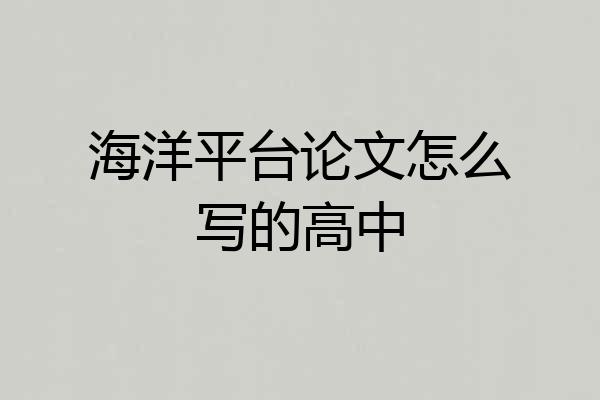海洋平台论文怎么写的高中