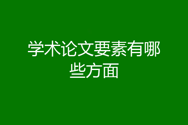 学术论文要素有哪些方面