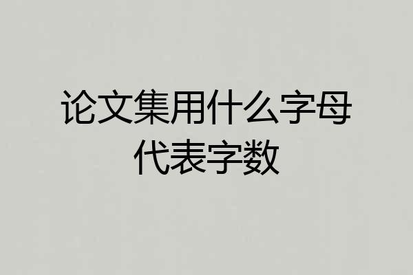 论文集用什么字母代表字数