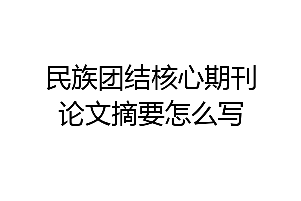 民族团结核心期刊论文摘要怎么写