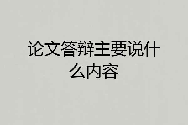 论文答辩主要说什么内容