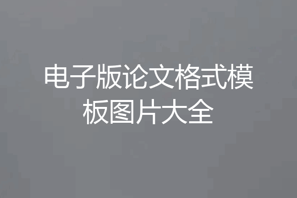 电子版论文格式模板图片大全