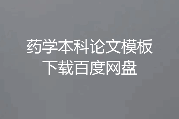 药学本科论文模板下载百度网盘