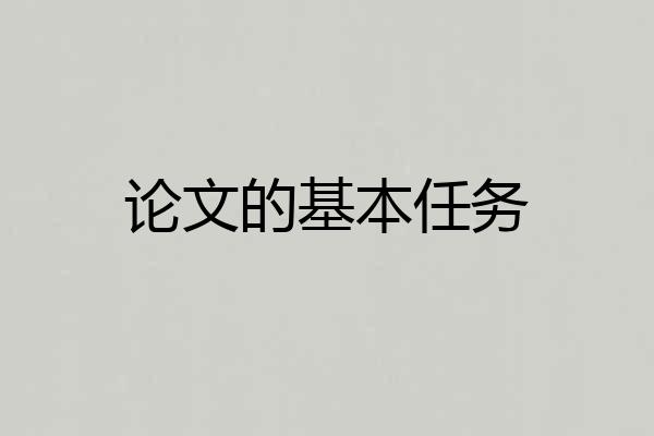 论文的基本任务