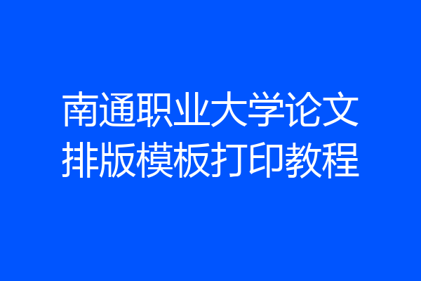 南通职业大学论文排版模板打印教程