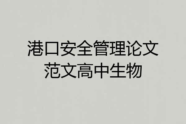 港口安全管理论文范文高中生物