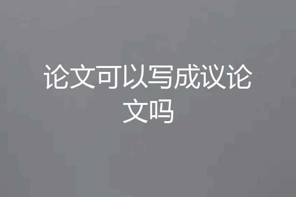 论文可以写成议论文吗