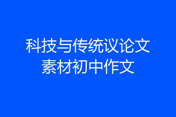 科技与传统议论文素材初中作文