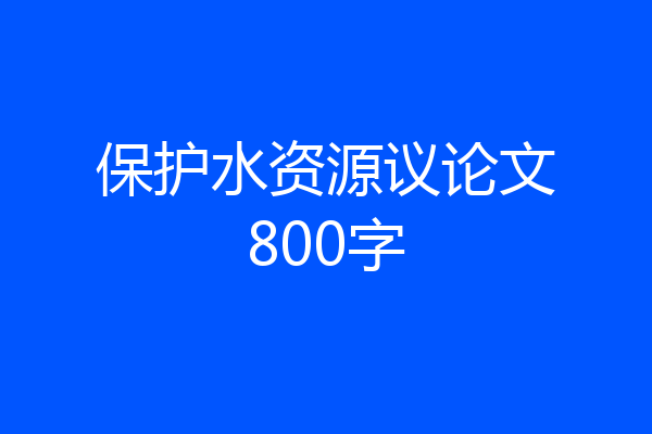 保护水资源议论文800字