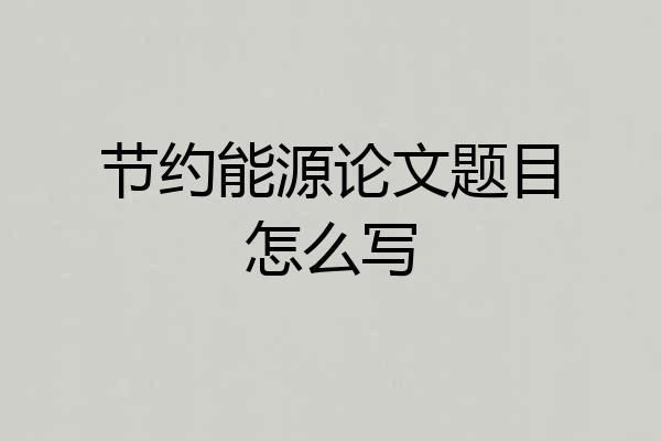 节约能源论文题目怎么写