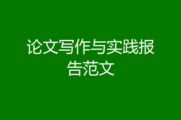 论文写作与实践报告范文