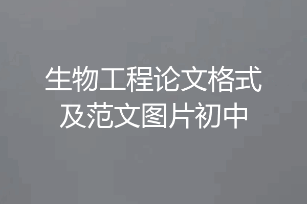 生物工程论文格式及范文图片初中
