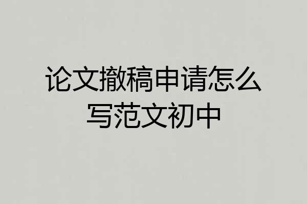 论文撤稿申请怎么写范文初中