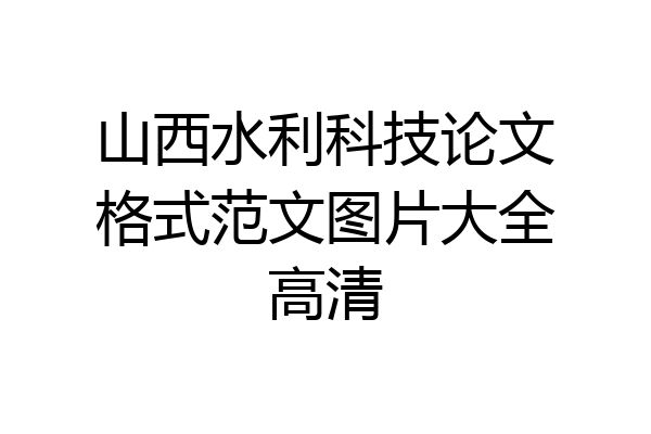 山西水利科技论文格式范文图片大全高清