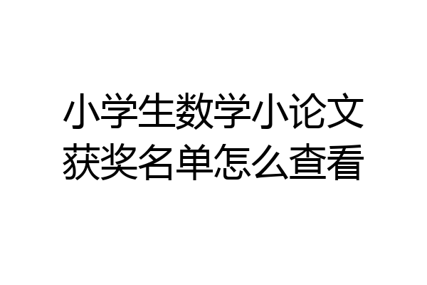小学生数学小论文获奖名单怎么查看