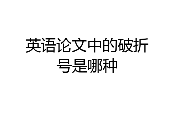英语论文中的破折号是哪种
