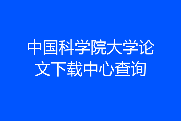 中国科学院大学论文下载中心查询