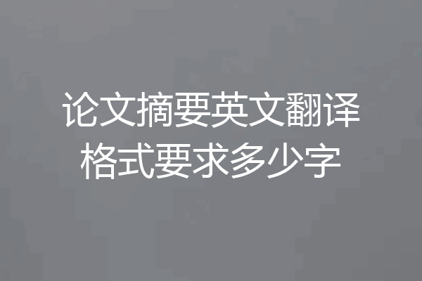 论文摘要英文翻译格式要求多少字