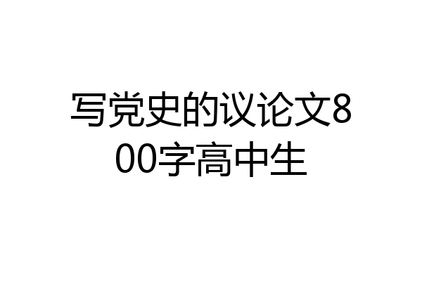 写党史的议论文800字高中生