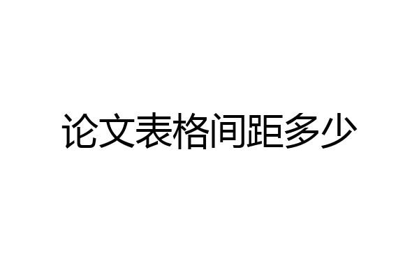 论文表格间距多少