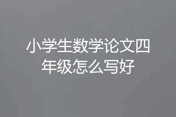 小学生数学论文四年级怎么写好