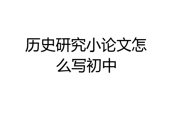 历史研究小论文怎么写初中