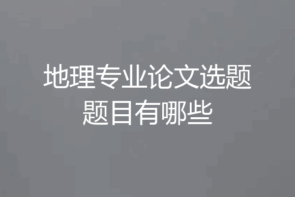 地理专业论文选题题目有哪些