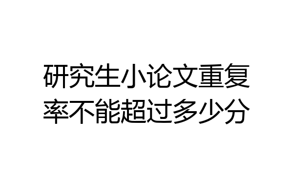 研究生小论文重复率不能超过多少分