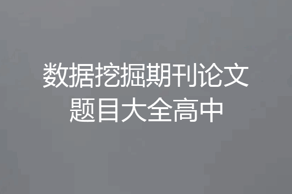 数据挖掘期刊论文题目大全高中