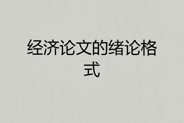经济论文的绪论格式