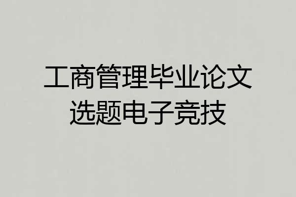 工商管理毕业论文选题电子竞技