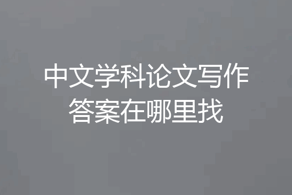 中文学科论文写作答案在哪里找