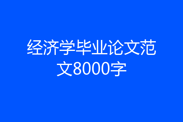 经济学毕业论文范文8000字