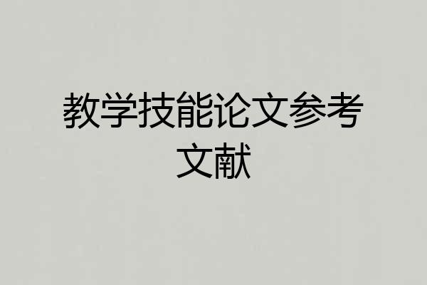 教学技能论文参考文献