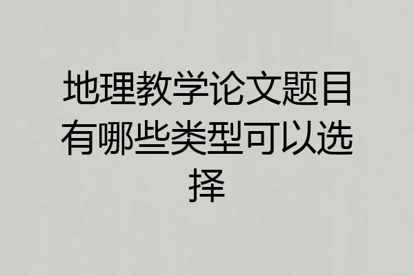 地理教学论文题目有哪些类型可以选择