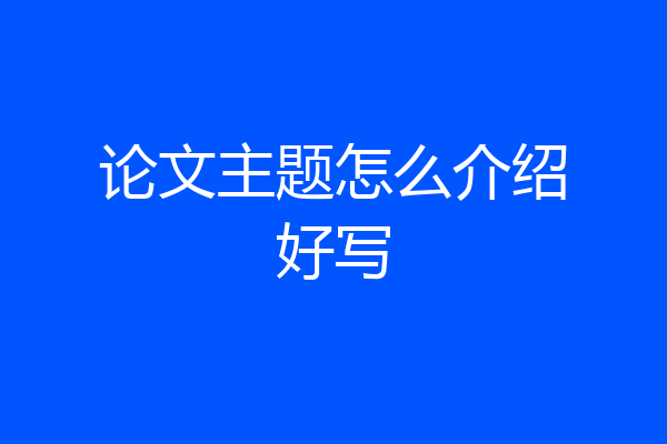 论文主题怎么介绍好写