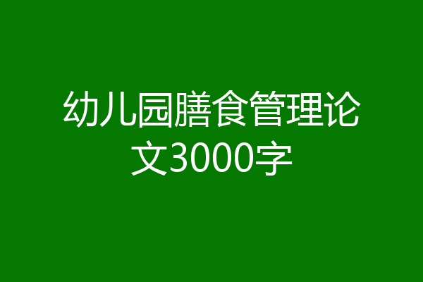 幼儿园膳食管理论文3000字
