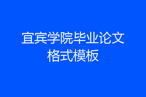宜宾学院毕业论文格式模板