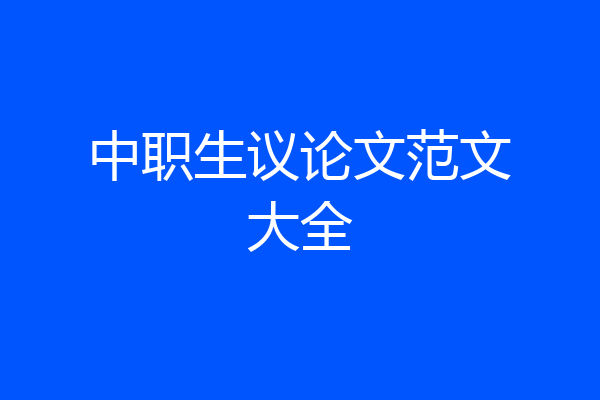 中职生议论文范文大全