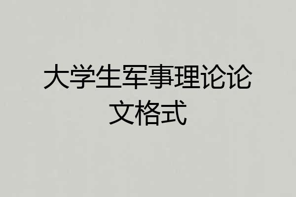 大学生军事理论论文格式