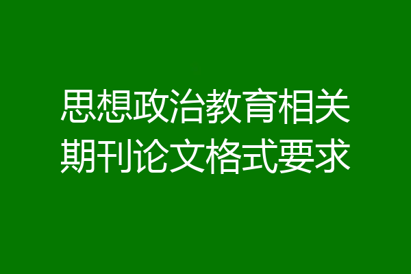 思想政治教育相关期刊论文格式要求