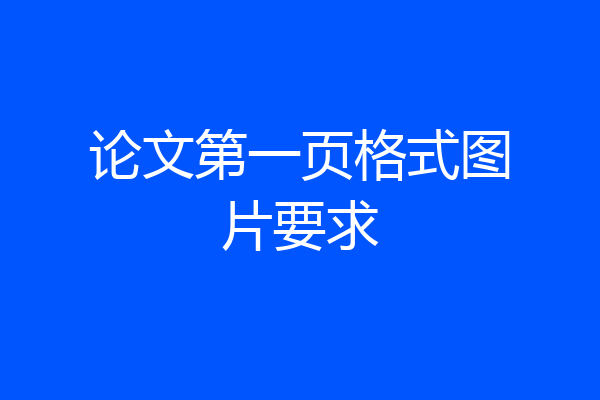 论文第一页格式图片要求