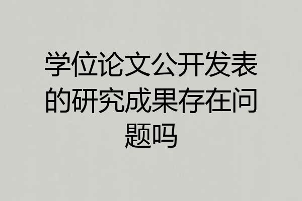 学位论文公开发表的研究成果存在问题吗