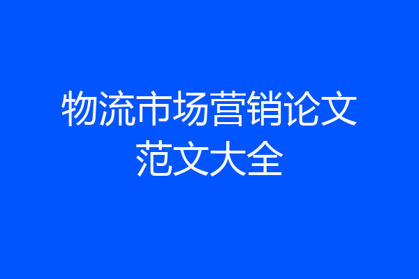 物流市场营销论文范文大全