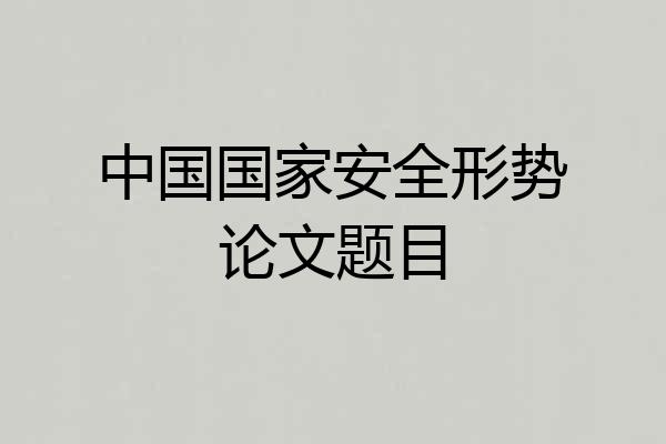 中国国家安全形势论文题目