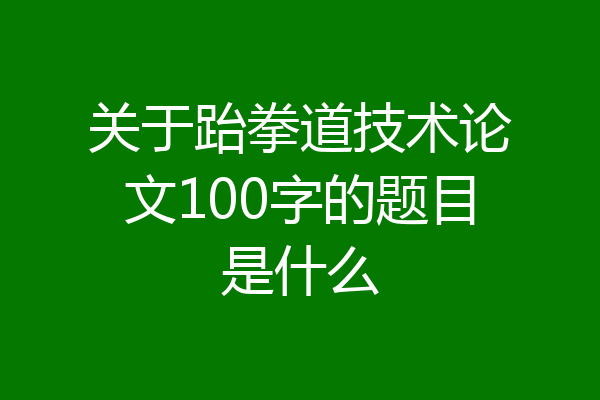 关于跆拳道技术论文100字的题目是什么