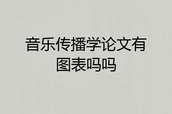 音乐传播学论文有图表吗吗