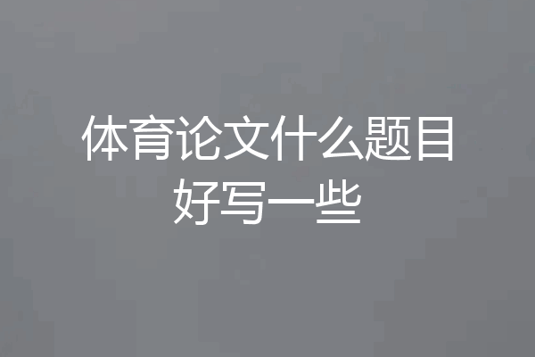 体育论文什么题目好写一些