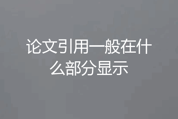 论文引用一般在什么部分显示