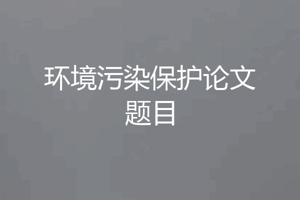 环境污染保护论文题目